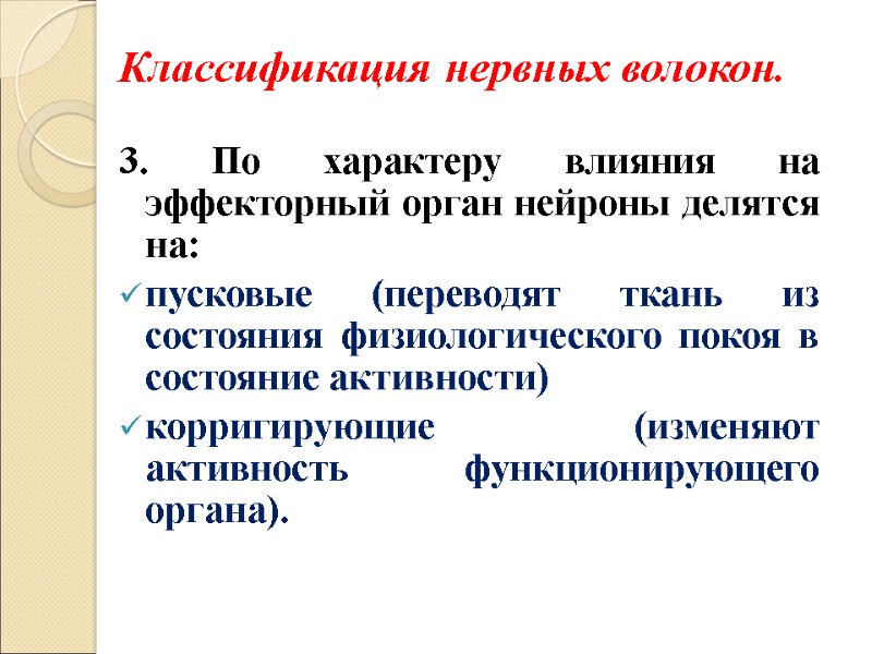 Классификация нервных волокон.  3. По характеру влияния на эффекторный орган нейроны делятся на: